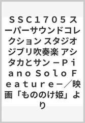 ｓｓｃ１７０５ スーパーサウンドコレクション スタジオジブリ吹奏楽 アシタカとサン ｐｉａｎｏ ｓｏｌｏ ｆｅａｔｕｒｅ 映画 もののけ姫 よりの通販 紙の本 Honto本の通販ストア