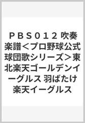 ｐｂｓ０１２ 吹奏楽譜 プロ野球公式球団歌シリーズ 東北楽天ゴールデンイーグルス 羽ばたけ楽天イーグルスの通販 紙の本 Honto本の通販ストア