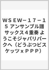 ｗｓｅｗ １７ １５ アンサンブル譜 サックス４重奏 ようこそジャパリパークへ どうぶつビスケッツｘｐｐｐ の通販 紙の本 Honto本の通販ストア