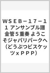 ｗｓｅｂ １７ １１ アンサンブル譜 金管５重奏 ようこそジャパリパークへ どうぶつビスケッツｘｐｐｐ の通販 紙の本 Honto本の通販ストア