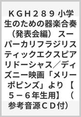 ｋｇｈ２８９ 小学生のための器楽合奏 発表会編 スーパーカリフラジリスティックエクスピアリドーシャス ディズニー映画 メリーポピンズ より ５ ６年生用 参考音源ｃｄ付 の通販 紙の本 Honto本の通販ストア