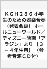 ｋｇｈ２８６ 小学生のための器楽合奏 発表会編 ホールニューワールド ディズニー映画 アラジン より ３ ４年生用 参考音源ｃｄ付 の通販 紙の本 Honto本の通販ストア