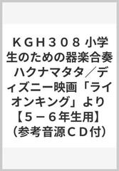 ｋｇｈ３０８ 小学生のための器楽合奏 ハクナマタタ ディズニー映画 ライオンキング より ５ ６年生用 参考音源ｃｄ付 の通販 紙の本 Honto本の通販ストア