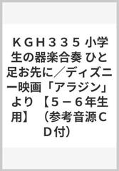 ｋｇｈ３３５ 小学生の器楽合奏 ひと足お先に ディズニー映画 アラジン より ５ ６年生用 参考音源ｃｄ付 の通販 紙の本 Honto本の通販ストア