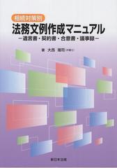 相続対策別　法務文例作成マニュアル　－遺言書・契約書・合意書・議事録－