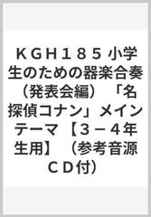 ｋｇｈ１８５ 小学生のための器楽合奏 発表会編 名探偵コナン メインテーマ ３ ４年生用 参考音源ｃｄ付 の通販 紙の本 Honto本の通販ストア