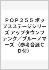 ｐｏｐ２５５ ポップスステージシリーズ アップタウンファンク ブルーノマーズ 参考音源ｃｄ付 の通販 紙の本 Honto本の通販ストア