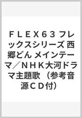 ｆｌｅｘ６３ フレックスシリーズ 西郷どん メインテーマ ｎｈｋ大河ドラマ主題歌 参考音源ｃｄ付 の通販 紙の本 Honto本の通販ストア