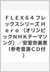 ｆｌｅｘ６４ フレックスシリーズ ｈｅｒｏ オリンピックｎｈｋテーマソング 安室奈美恵 参考音源ｃｄ付 の通販 紙の本 Honto本の通販ストア