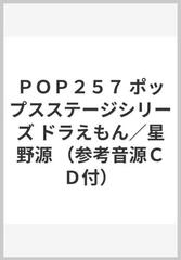 ｐｏｐ２５７ ポップスステージシリーズ ドラえもん 星野源 参考音源ｃｄ付 の通販 紙の本 Honto本の通販ストア