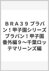 ＢＲＡ３９ ブラバン！甲子園シリーズ ブラバン！甲子園 番外編９～千葉ロッテマリーンズ編