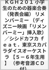 ｋｇｈ２０１ 小学生のための器楽合奏 発表会編 リメンバーミー ディズニー映画 リメンバーミー 挿入歌 シシドカフカ ｆｅａｔ 東京スカパラダイスオーケストラ ５ ６年生用 参考音源ｃｄ付 の通販 紙の本 Honto本の通販ストア