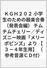 ｋｇｈ２０２ 小学生のための器楽合奏 発表会編 チムチムチェリー ディズニー映画 メリーポピンズ より ３ ４年生用 参考音源ｃｄ付 の通販 紙の本 Honto本の通販ストア