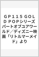 ｇｐ１１５ ｇｏｌｄ ｐｏｐシリーズ パートオブユアワールド ディズニー映画 リトルマーメイド よりの通販 紙の本 Honto本の通販ストア