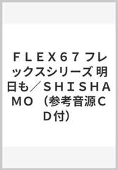 ｆｌｅｘ６７ フレックスシリーズ 明日も ｓｈｉｓｈａｍｏ 参考音源ｃｄ付 の通販 紙の本 Honto本の通販ストア