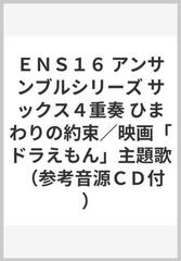 ens16 アンサンブルシリーズ サックス4重奏 ひまわりの約束 映画 ドラえもん 主題歌 参考音源cd付 の通販 紙の本 Honto本の通販ストア ens16 アンサンブルシリーズ サックス4重奏 ひまわりの約束 映画 ドラえもん 主題歌 参考音源cd付 の通販 紙の本 Honto本の通販ストア
