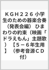 ｋｇｈ２２６ 小学生のための器楽合奏 発表会編 ひまわりの約束 映画 ドラえもん 主題歌 ５ ６年生用 参考音源ｃｄ付 の通販 紙の本 Honto本の通販ストア