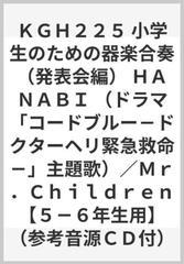 ｋｇｈ２２５ 小学生のための器楽合奏 発表会編 ｈａｎａｂｉ ドラマ コードブルー ドクターヘリ緊急救命 主題歌 ｍｒ ｃｈｉｌｄｒｅｎ ５ ６年生用 参考音源ｃｄ付 の通販 紙の本 Honto本の通販ストア
