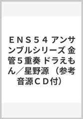ｅｎｓ５４ アンサンブルシリーズ 金管５重奏 ドラえもん 星野源 参考音源ｃｄ付 の通販 紙の本 Honto本の通販ストア