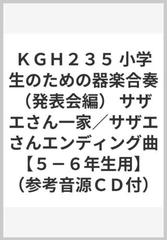 ｋｇｈ２３５ 小学生のための器楽合奏 発表会編 サザエさん一家 サザエさんエンディング曲 ５ ６年生用 参考音源ｃｄ付 の通販 紙の本 Honto本の通販ストア