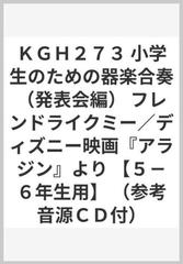 ｋｇｈ２７３ 小学生のための器楽合奏 発表会編 フレンドライクミー ディズニー映画 アラジン より ５ ６年生用 参考音源ｃｄ付 の通販 紙の本 Honto本の通販ストア