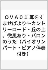 ｏｖａ０１ 耳をすませばより カントリーロード 丘の上 微風あり バロンのうた バイオリンパート ピアノ伴奏付き の通販 紙の本 Honto本の通販ストア