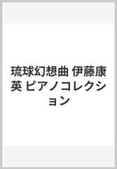 琉球幻想曲 伊藤康英 ピアノコレクションの通販 - 紙の本：honto本の通販ストア
