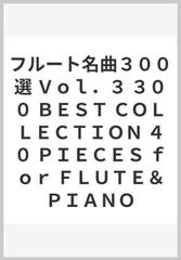 フルート名曲３００選 Ｖｏｌ．３ ３００ ＢＥＳＴ ＣＯＬＬＥＣＴＩＯＮ ４０ ＰＩＥＣＥＳ ｆｏｒ ＦＬＵＴＥ＆ＰＩＡＮＯ