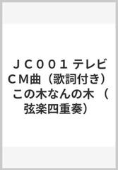 ｊｃ００１ テレビｃｍ曲 歌詞付き この木なんの木 弦楽四重奏 の通販 紙の本 Honto本の通販ストア