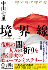 境界線の通販/中山七里 - 小説：honto本の通販ストア