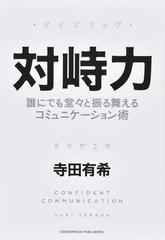 対峙力 誰にでも堂々と振る舞えるコミュニケーション術の通販 寺田 有希 紙の本 Honto本の通販ストア