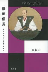 織田信長 戦国時代の 正義 を貫くの通販 柴裕之 紙の本 Honto本の通販ストア