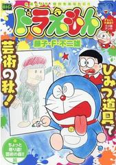ドラえもん ちょっと寄り道 芸術の森 編の通販 藤子 ｆ 不二雄 コミック Honto本の通販ストア