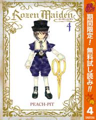 Rozen Maiden 期間限定無料 4 漫画 の電子書籍 無料 試し読みも Honto電子書籍ストア