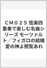 ｃｍ０２５ 弦楽四重奏で楽しむ名曲シリーズ モーツァルト フィガロの結婚 愛の神よ照覧あれの通販 紙の本 Honto本の通販ストア