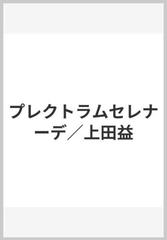 プレクトラムセレナーデ 上田益の通販 紙の本 Honto本の通販ストア