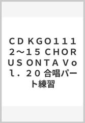 ＣＤ ＫＧＯ１１１２～１５ ＣＨＯＲＵＳ ＯＮＴＡ Ｖｏｌ．２０ 合唱パート練習