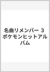 名曲リメンバー ３ ポケモンヒットアルバムの通販 紙の本 Honto本の通販ストア