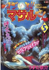 セクシーコマンドー外伝すごいよ マサルさん ５ マサルーナイトフィーバーの通販 うすた 京介 コミック Honto本の通販ストア