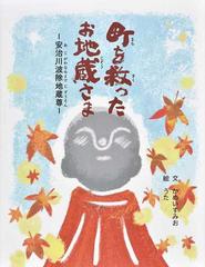 町を救ったお地蔵さま 安治川波除地蔵尊の通販 かめい すみお うた 紙の本 Honto本の通販ストア