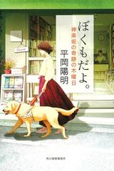 ぼくもだよ。 神楽坂の奇跡の木曜日