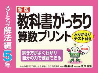 教科書がっちり算数プリント ふりかえりテスト付き 新版 スタートアップ解法編５年の通販 原田 善造 紙の本 Honto本の通販ストア