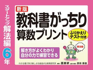 教科書がっちり算数プリント ふりかえりテスト付き 新版 スタートアップ解法編６年の通販 原田 善造 紙の本 Honto本の通販ストア