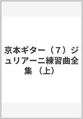 京本ギター（７）ジュリアーニ練習曲全集 （上）の通販 - 紙の本 