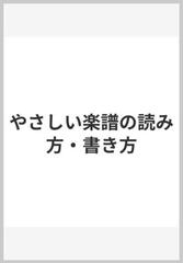 やさしい楽譜の読み方 書き方の通販 紙の本 Honto本の通販ストア