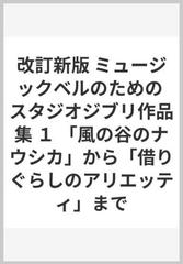 改訂新版 ミュージックベルのための スタジオジブリ作品集 １ 「風の谷