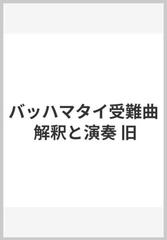 バッハマタイ受難曲 解釈と演奏 旧の通販 - 紙の本：honto本の通販ストア