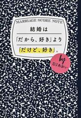 結婚は だから 好き より だけど 好き の通販 ｄｊあおい 紙の本 Honto本の通販ストア