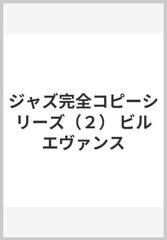 ジャズ完全コピーシリーズ（２） ビルエヴァンス