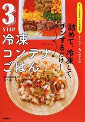 ３ＳＴＥＰ冷凍コンテナごはん オファーの絶えない大人気料理家